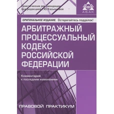 Арбитражный процессуальный кодекс РФ (15 изд.)