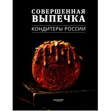 Совершенная Выпечка. Кондитеры России