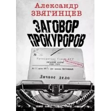 Заговор прокуроров