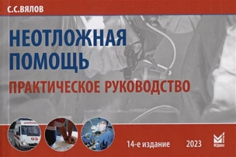 Неотложная помощь