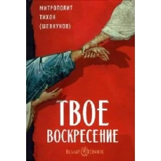 ВольС.Твое Воскресение