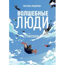 Волшебные люди. Рассказы