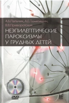 Неэпилептические пароксизмы у грудных детей. 3-е изд., перераб.и доп. + CD-ROM