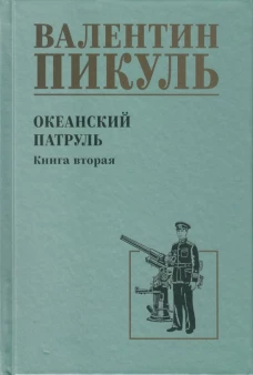 Океанский патруль.Кн.2