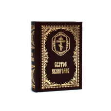 Святое Евангелие: (карманный формат)