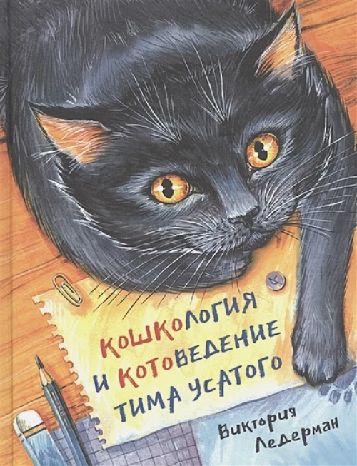 Кошкология и котоведение Тима Усатого цветные иллюстрации, новый формат