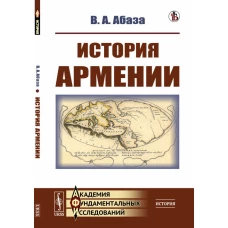 История Армении
