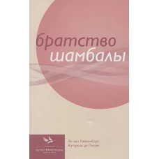 Рэйкенборг, де: Братство Шамбалы