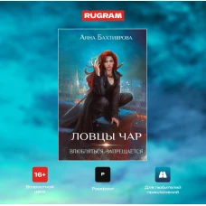 Ловцы чар. Влюбляться запрещается