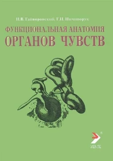 Функциональная анатомия органов чувств: Учебное пособие. 8-е изд., перераб. и доп