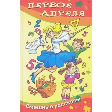 Первое апреля. Сборник смешных рассказов и стихов