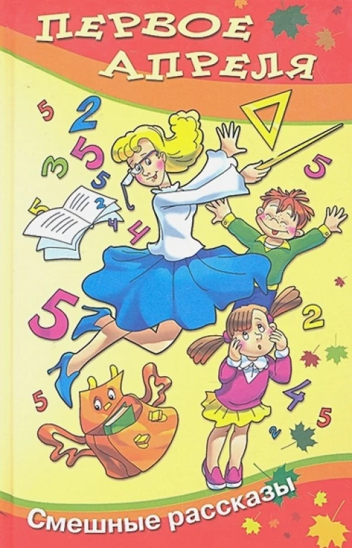 Первое апреля. Сборник смешных рассказов и стихов