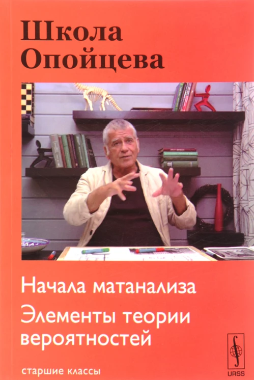 Школа Опойцева: Начала матанализа. Элементы теории вероятностей: Старшие классы