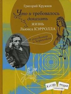 Что и требовалось доказать. Жизнь Льюиса Кэрролла