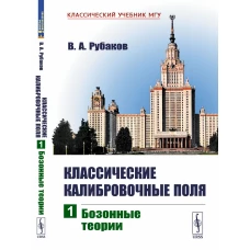 Классические калибровочные поля: Бозонные теории