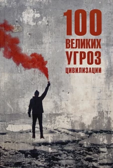 100 великих угроз цивилизации (12+)