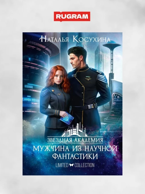 Звездная академия. Мужчина из научной фантастики