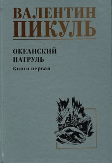 Океанский патруль.Кн.1