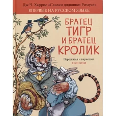 Братец Тигр и Братец Кролик, Дж. Ч. Харрис