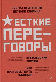 Жесткие переговоры - кремлевский формат. Как противостоять влиянию
