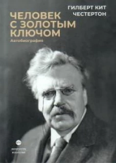 Человек с золотым ключом: Автобиография