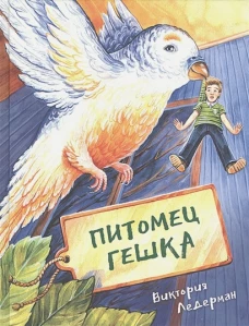 Питомец Гешка ПЕРЕИЗДАНИЕ