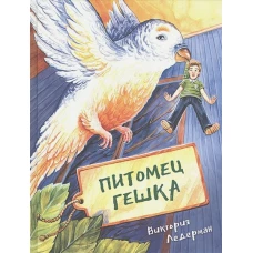 Питомец Гешка ПЕРЕИЗДАНИЕ