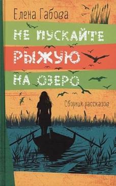 Не пускайте Рыжую на озеро