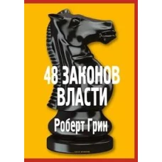 48 законов власти