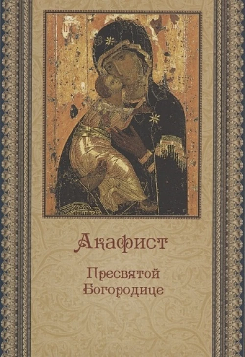 Акафист Пресвятой Богородице (ПСТСЛ)