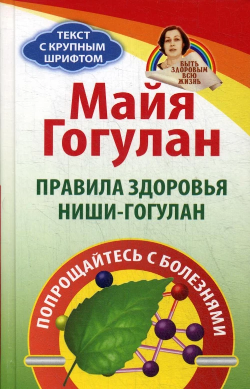 Правила здоровья Ниши-Гогулан.Попрощайтесь с болезнями