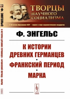 К истории древних германцев. Франкский период. Марка