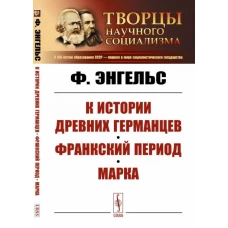 К истории древних германцев. Франкский период. Марка