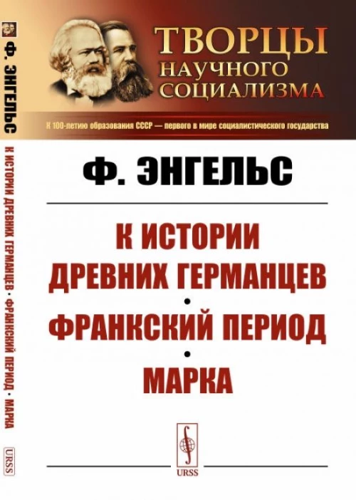 К истории древних германцев. Франкский период. Марка