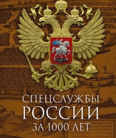 Спецслужбы России за 1000 лет. 2-е изд., доп