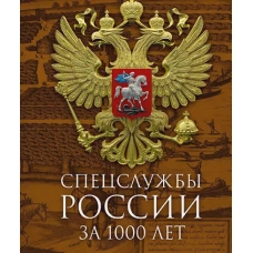 Спецслужбы России за 1000 лет. 2-е изд., доп