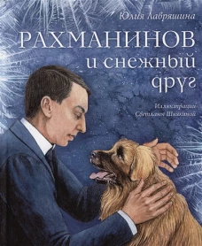 Рахманинов и снежный друг