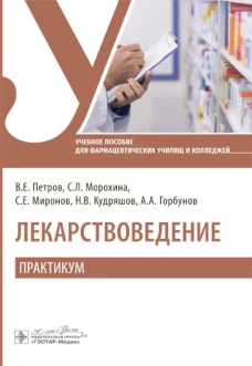 Лекарствоведение. Практикум : учебное пособие / В. Е. Петров, С. Л. Морохина, С. Е. Миронов [и др.]. &mdash; Москва : ГЭОТАР-Медиа, 2024. &mdash; 392 с. : ил