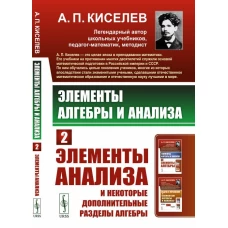Элементы алгебры и анализа: Элементы анализа и некоторые дополнительные разделы алгебры