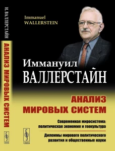 Анализ мировых систем. Пер. с англ