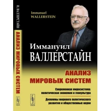 Анализ мировых систем. Пер. с англ