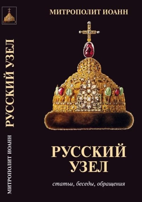 Русский узел. Статьи, беседы, обращения