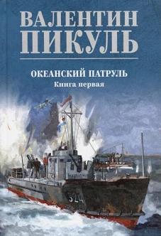 Океанский патруль.Кн.1 (цв.)