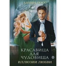 Красавица для Чудовища. Иллюзии любви. Кн. 2