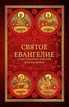 Святое Евангелие