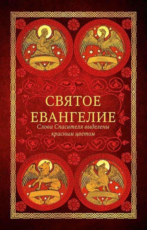 Святое Евангелие