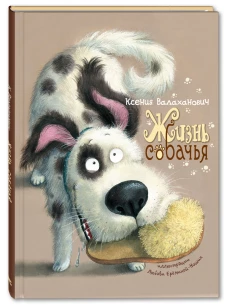 Жизнь собачья : стихи