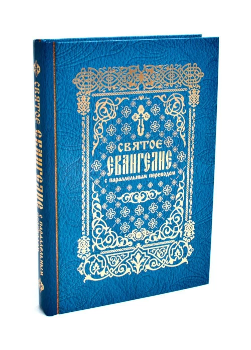 Святое Евангелие с параллельным переводом