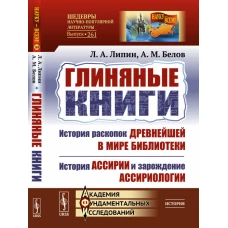 Глиняные книги: История раскопок древнейшей в мире библиотеки. История Ассирии и зарождение ассириологии