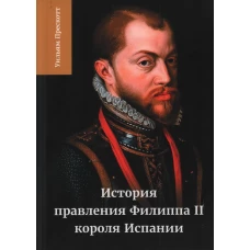 История правления Филиппа II, короля Испании. В 6 ч. Ч. 5 - 6